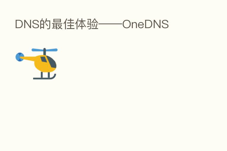 DNS的 佳体验——OneDNS
