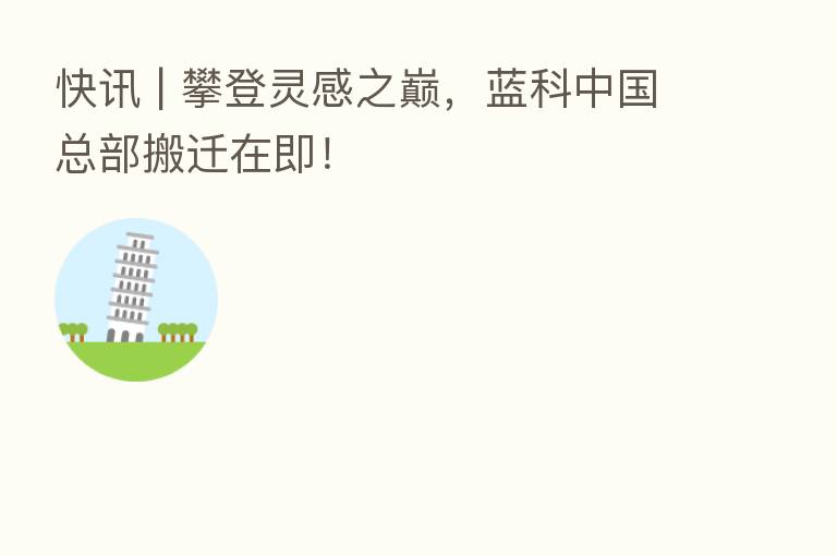 快讯 | 攀登灵感之巅,蓝科中国总部搬迁在即!