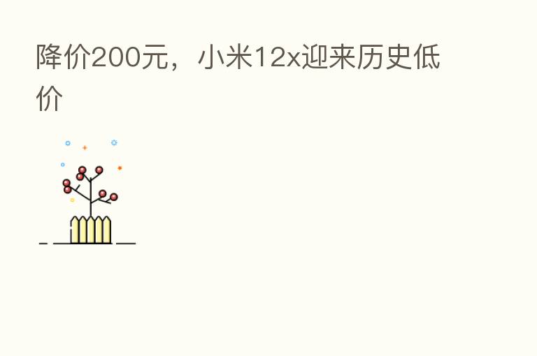 降价200元,小米12x迎来历史低价