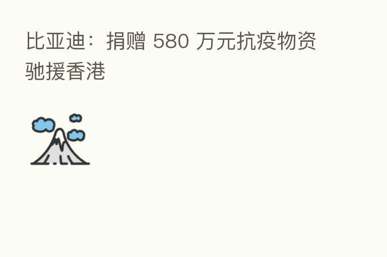 比亚迪:捐赠 580 万元抗疫物资驰援香港