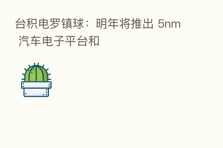 台积电罗镇球:明年将推出 5nm 汽车电子平台和