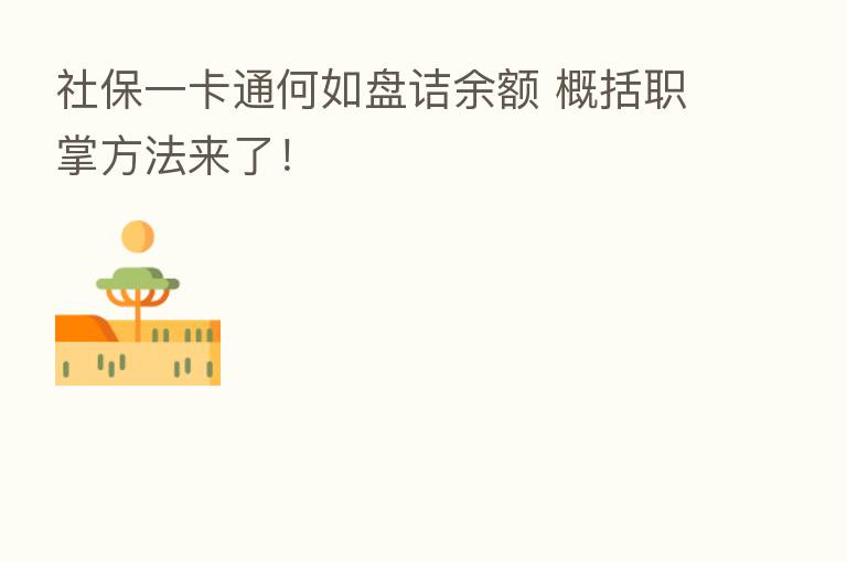 社保一卡通何如盘诘余额 概括职掌方法来了!