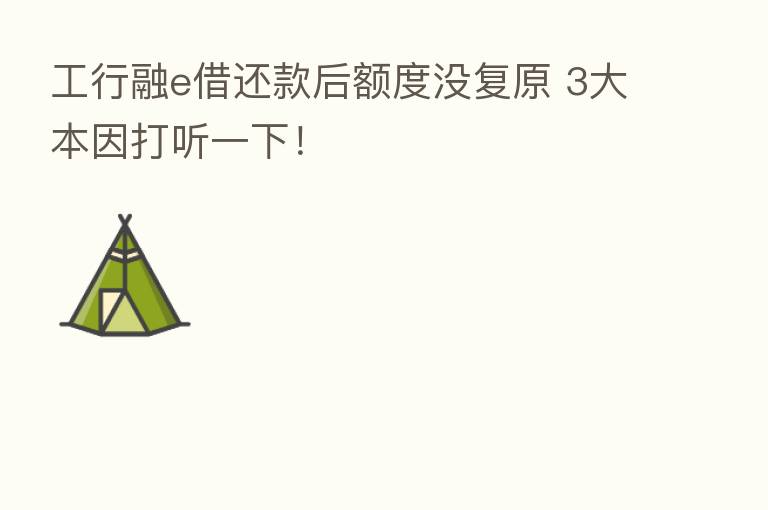 工行融e借还款后额度没复原 3大本因打听一下!