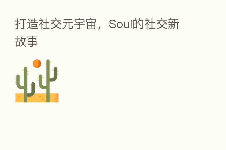 打造社交元宇宙,Soul的社交新故事