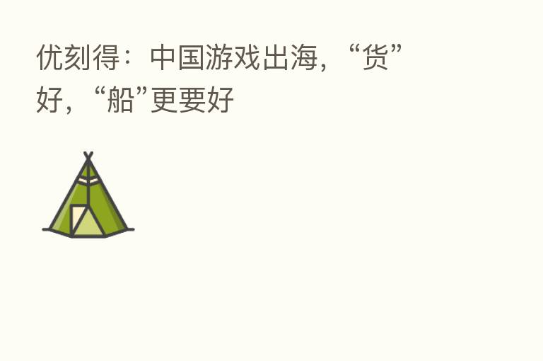 优刻得:中国游戏出海,“货”好,“船”更要好
