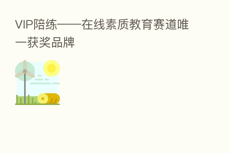 VIP陪练——在线素质教育赛道唯一获奖品牌