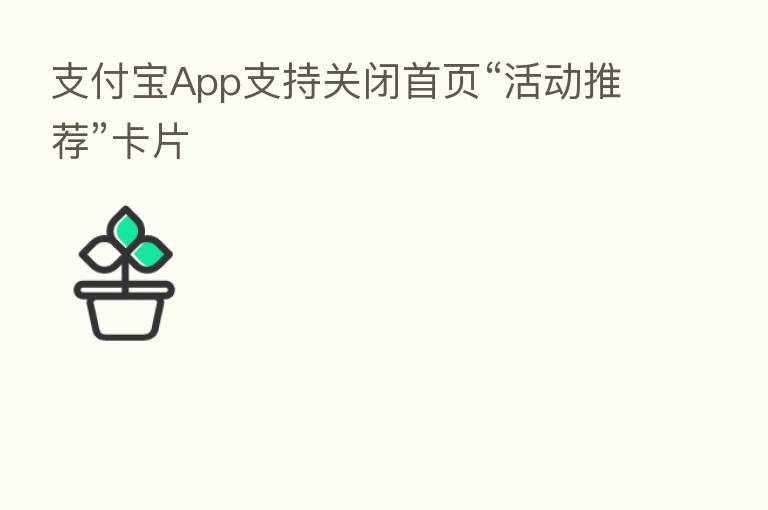 支付宝App支持关闭首页“活动推荐”卡片