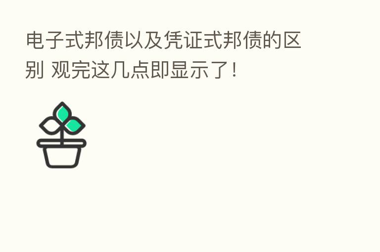 电子式邦债以及凭证式邦债的区别 观完这几点即显示了!
