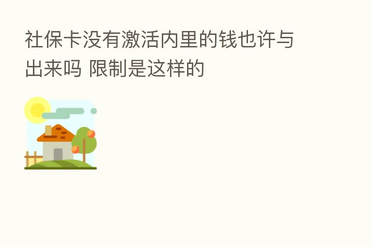 社保卡没有激活内里的前也许与出来吗 限制是这样的