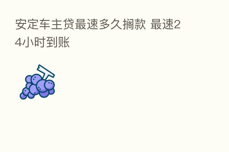 安定车主贷 速多久搁款 速24小时到账