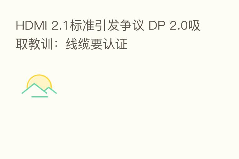 HDMI 2.1标准引发争议 DP 2.0吸取教训:线缆要认证