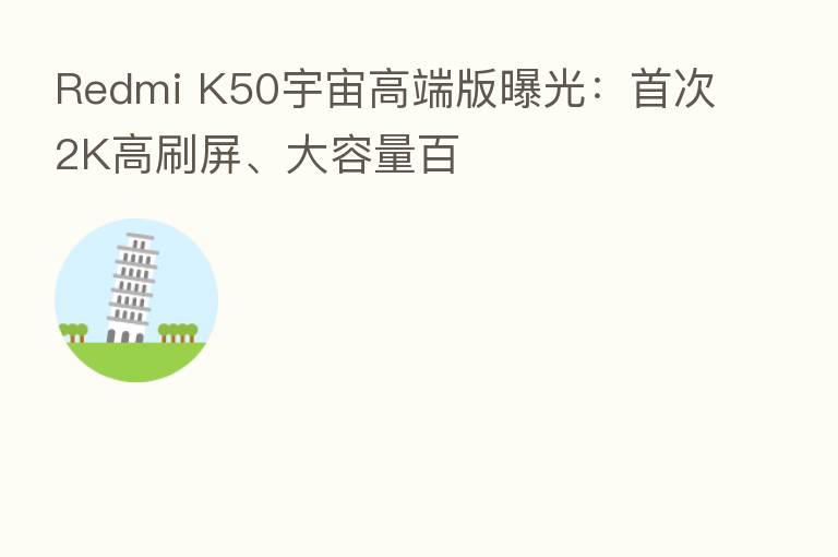 Redmi K50宇宙高端版曝光:首次2K高刷屏、大容量百