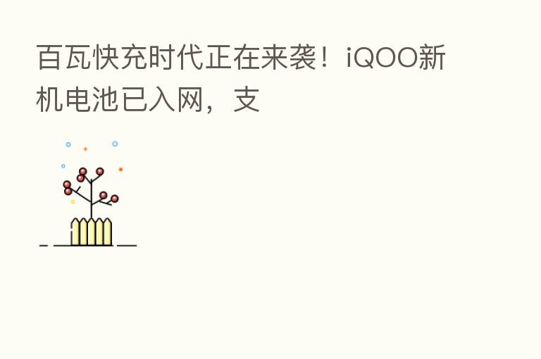 百瓦快充时代正在来袭!iQOO新机电池已入网,支