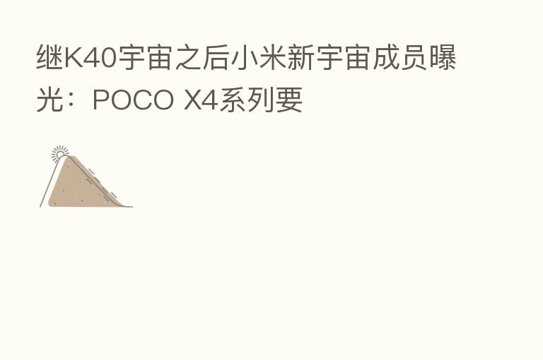 继K40宇宙之后小米新宇宙成员曝光:POCO X4系列要