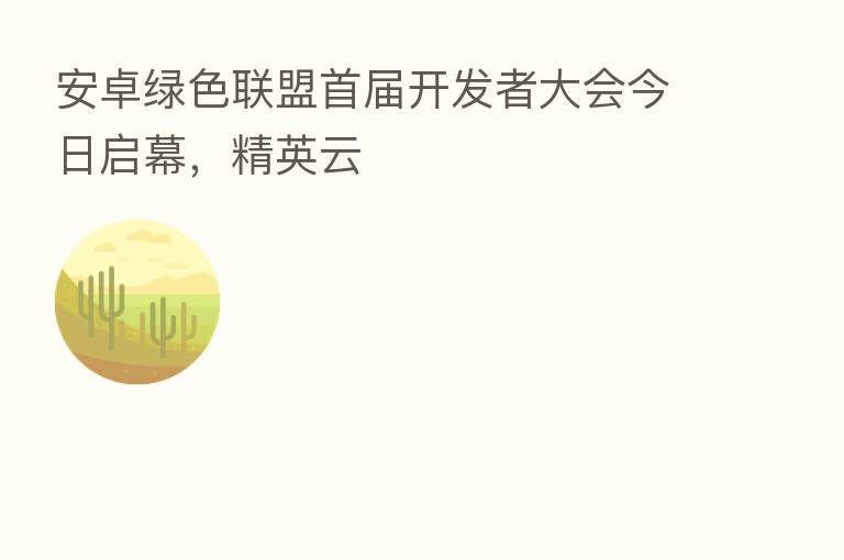 安卓绿色联盟首届开发者大会今日启幕,精英云