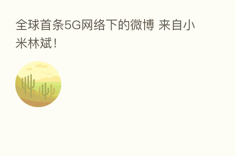 全球首条5G网络下的微博 来自小米林斌!