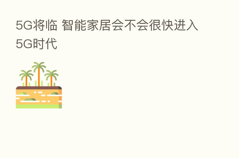 5G将临 智能家居会不会很快进入5G时代