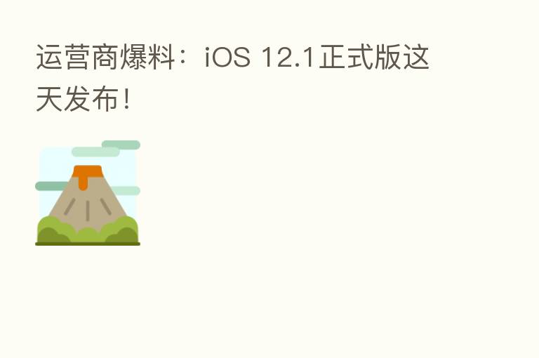 运营商爆料：iOS 12.1正式版这天发布！