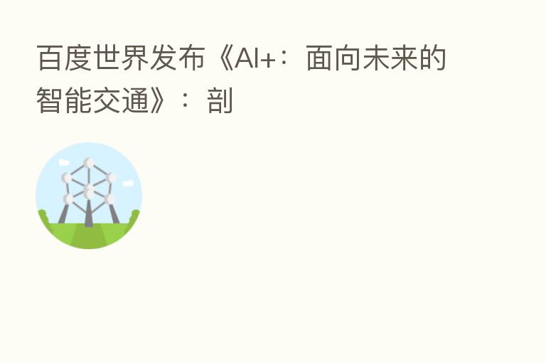 百度世界发布《AI+：面向未来的智能交通》：剖