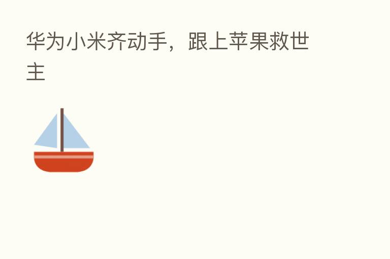 华为小米齐动手,跟上苹果救世主