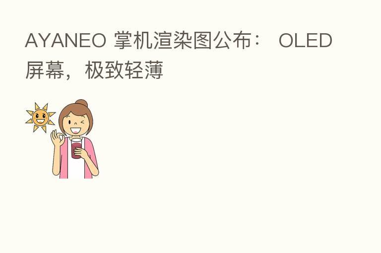 AYANEO 掌机渲染图公布: OLED屏幕,极致轻薄
