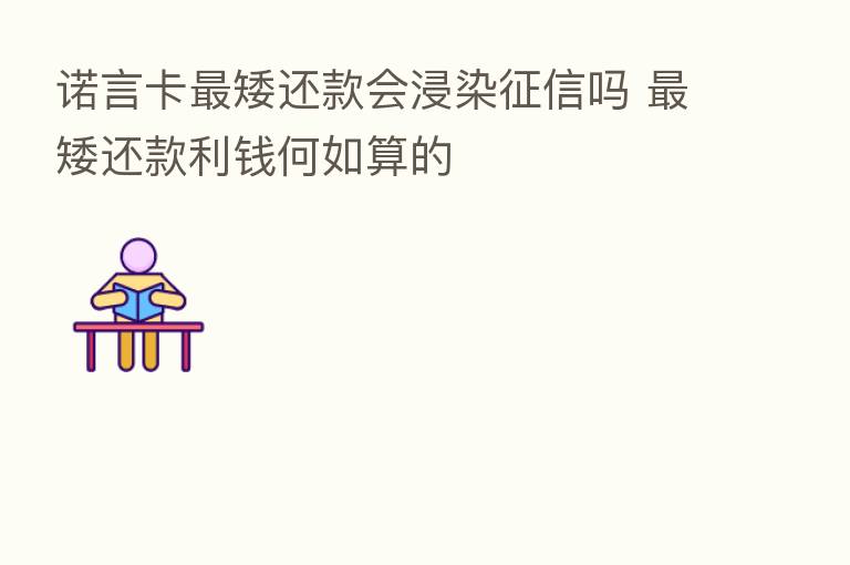 诺言卡 矮还款会浸染征信吗 矮还款利前何如算的