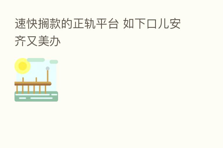 速快搁款的正轨平台 如下口儿安齐又美办
