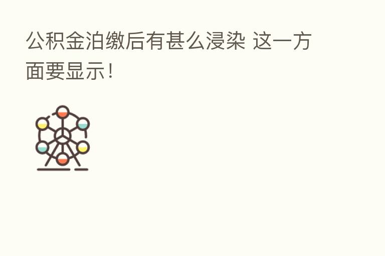 公积金泊缴后有甚么浸染 这一方面要显示！