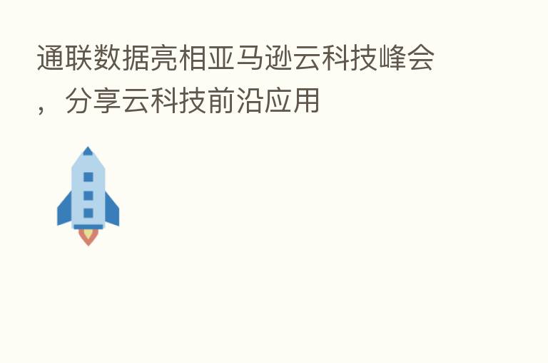 通联数据亮相亚马逊云科技峰会, 云科技前沿应用