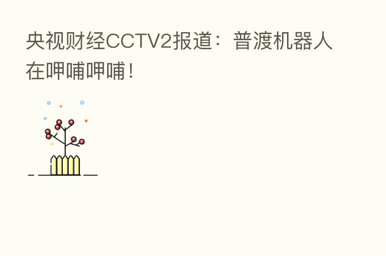 央视财经CCTV2报道:普渡机器人在呷哺呷哺!