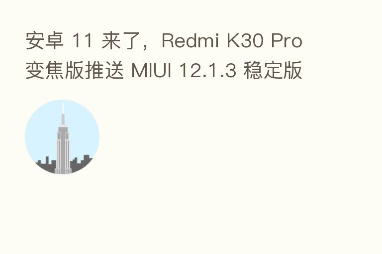 安卓 11 来了，Redmi K30 Pro 变焦版推送 MIUI 12.1.3 稳定版