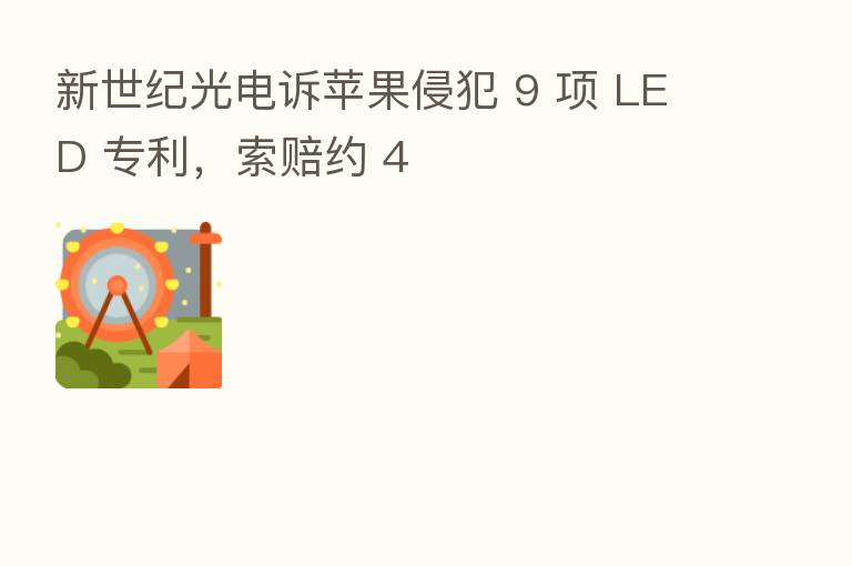 新世纪光电诉苹果侵犯 9 项 LED 专利，索赔约 4