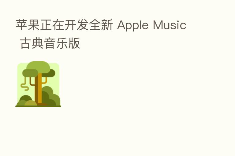 苹果正在开发全新 Apple Music 古典音乐版