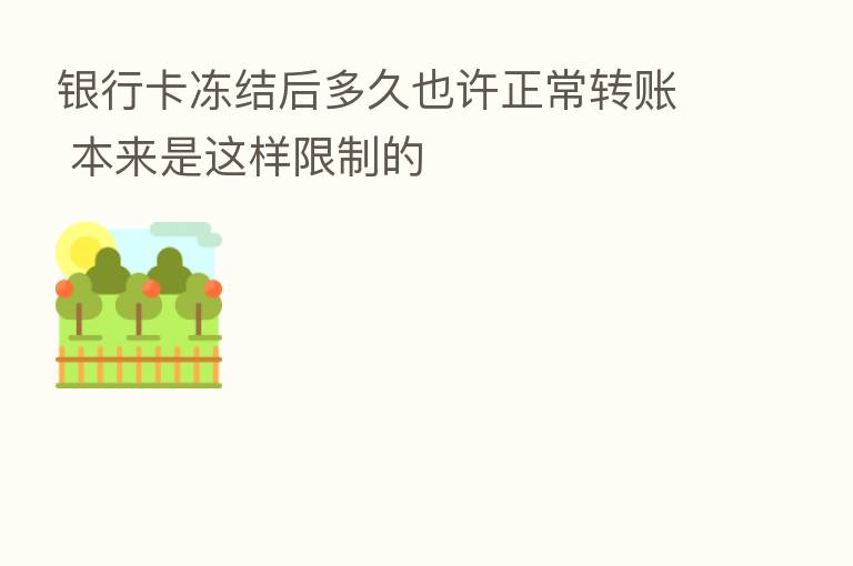 银行卡冻结后多久也许正常转账 本来是这样限制的