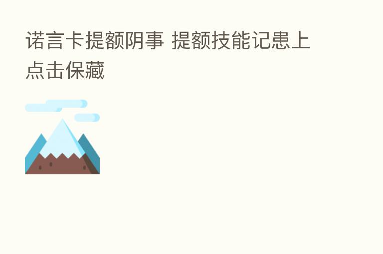 诺言卡提额阴事 提额技能记患上点击保藏