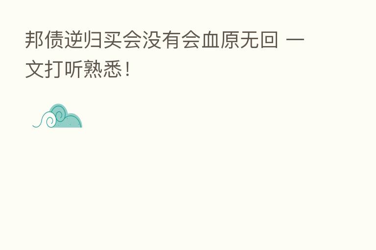 邦债逆归买会没有会血原无回 一文打听熟悉!