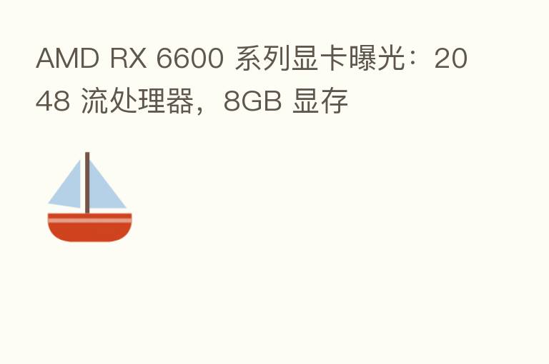 AMD RX 6600 系列显卡曝光：2048 流处理器，8GB 显存