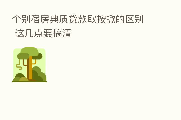 个别宿房典质贷款取按掀的区别 这几点要搞清