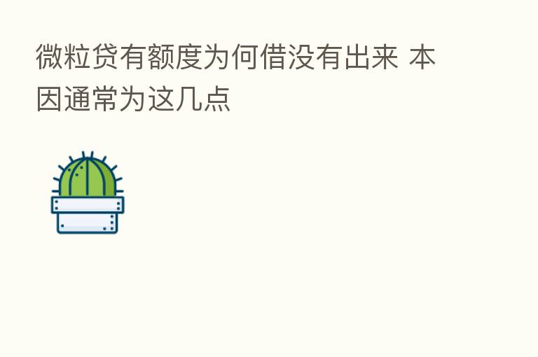 微粒贷有额度为何借没有出来 本因通常为这几点