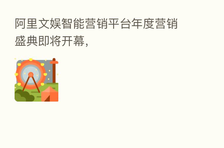 阿里文娱智能营销平台年度营销盛典即将开幕,