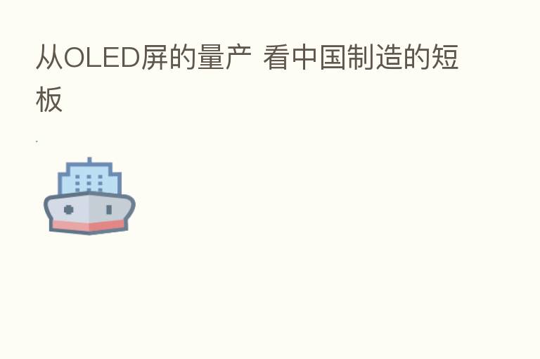 从OLED屏的量产 看中国制造的短板