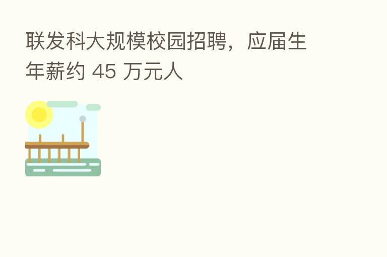 联发科大规模校园招聘,应届生年薪约 45 万元人