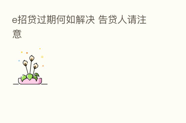 e招贷过期何如解决 告贷人请注意