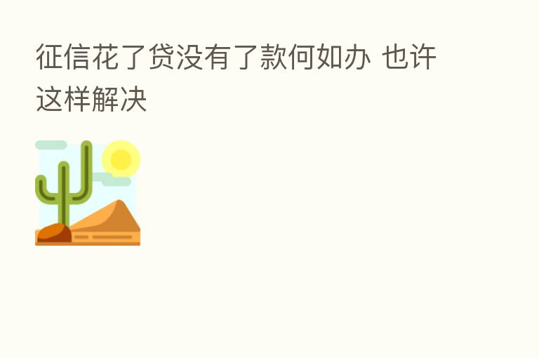 征信花了贷没有了款何如办 也许这样解决