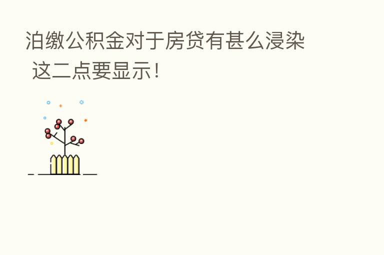 泊缴公积金对于房贷有甚么浸染 这二点要显示!