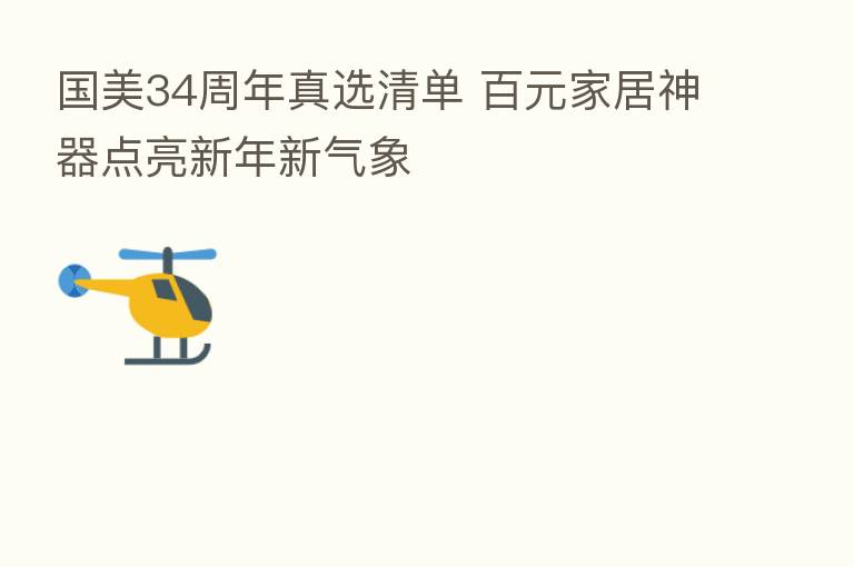 国美34周年真选清单 百元家居神器点亮新年新气象