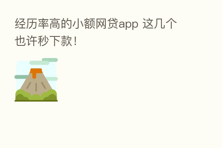经历率高的小额网贷app 这几个也许秒下款!