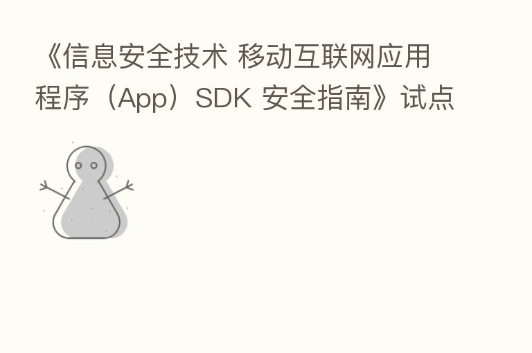 《信息安全技术 移动互联网应用程序(App)SDK 安全指南》试点工作启动会今日在京举办