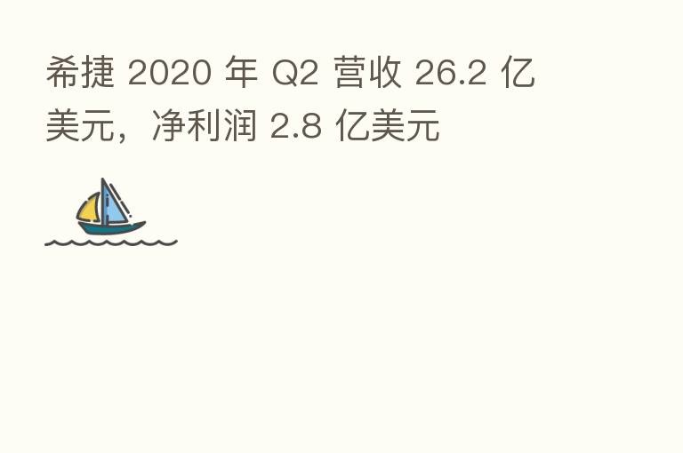 希捷 2020 年 Q2 营收 26.2 亿美元，净利润 2.8 亿美元