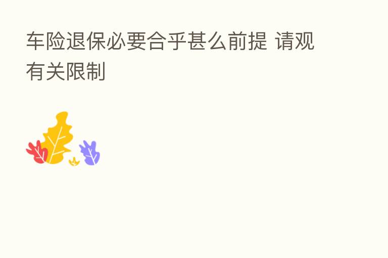 车险退保必要合乎甚么前提 请观有关限制